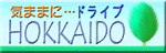 きままにドライブHOKKAIDO!