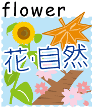 花だより～北海道各地に 咲き誇る お花や四季～