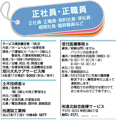 旭川初のフリーペーパー 創刊25年 ライナーネットワーク 求人広告 09年 5月 22日号