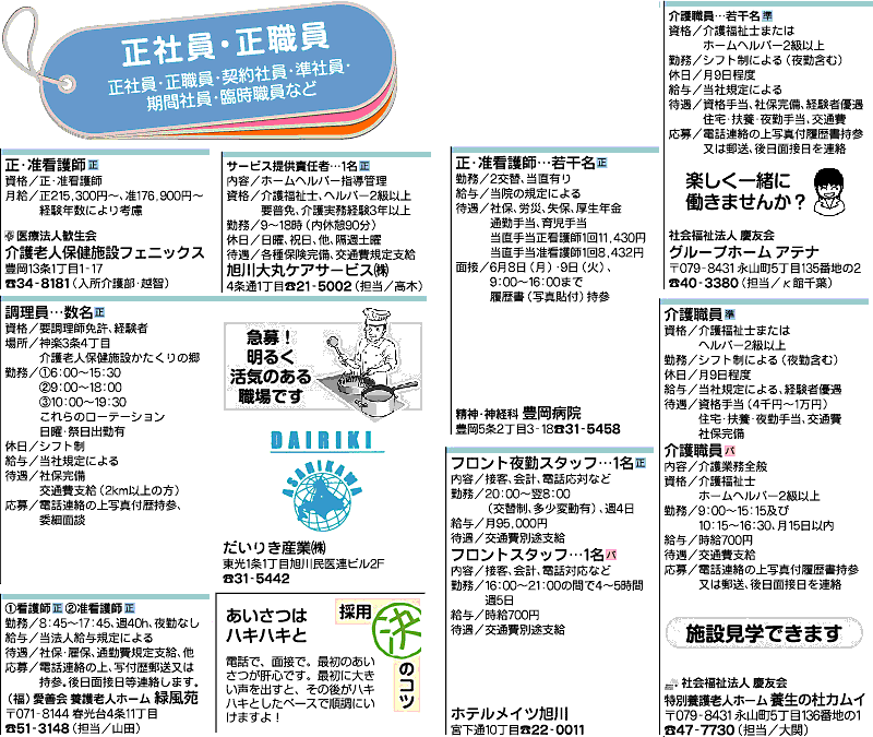 旭川初のフリーペーパー 創刊25年 ライナーネットワーク 求人広告 09年 6月 5日号